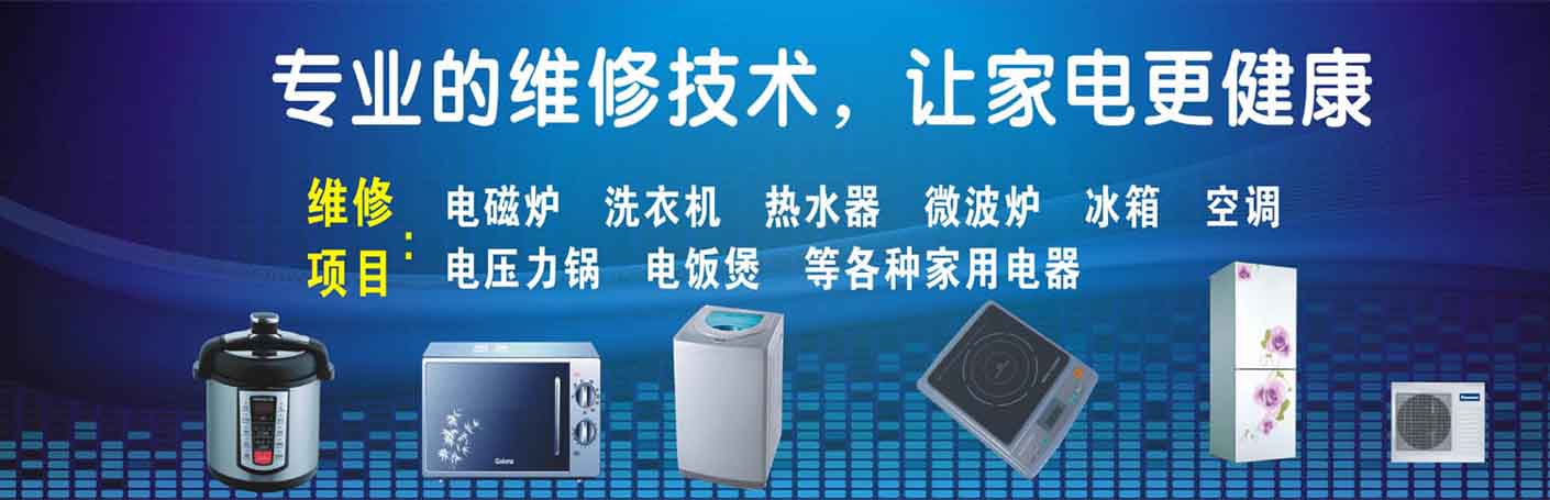 禹会家电维修上门服务